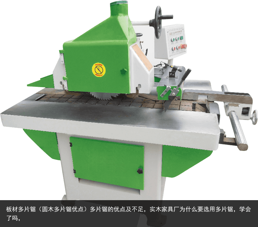 板材多片鋸（圓木多片鋸優(yōu)點(diǎn)）多片鋸的優(yōu)點(diǎn)及不足，實(shí)木家具廠為什么要選用多片鋸，學(xué)會了嗎，