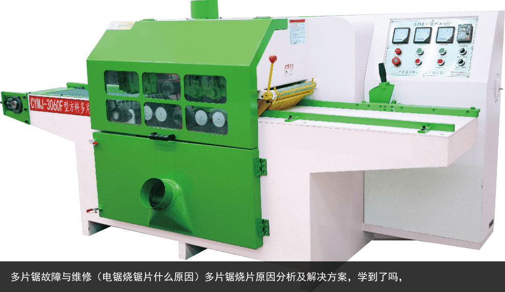 多片鋸故障與維修（電鋸燒鋸片什么原因）多片鋸燒片原因分析及解決方案，學(xué)到了嗎，