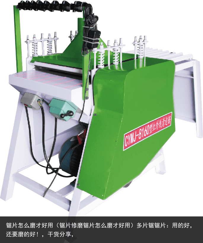 鋸片怎么磨才好用（鋸片修磨鋸片怎么磨才好用）多片鋸鋸片：用的好，還要磨的好！，干貨分享，