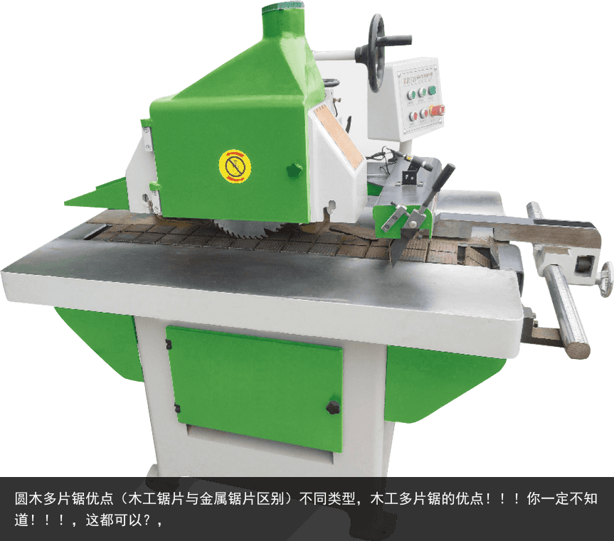 圓木多片鋸優(yōu)點(diǎn)（木工鋸片與金屬鋸片區(qū)別）不同類型，木工多片鋸的優(yōu)點(diǎn)?。?！你一定不知道?。?！，這都可以？，