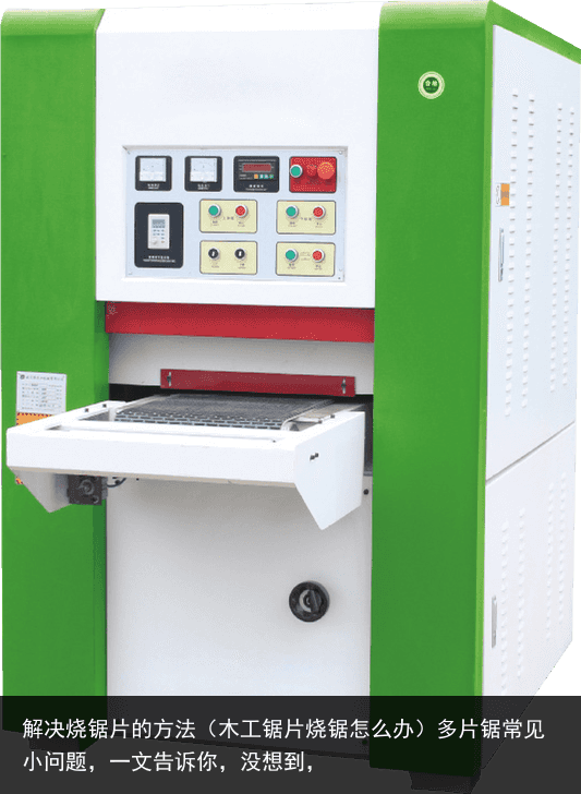 解決燒鋸片的方法（木工鋸片燒鋸怎么辦）多片鋸常見小問題，一文告訴你，沒想到，