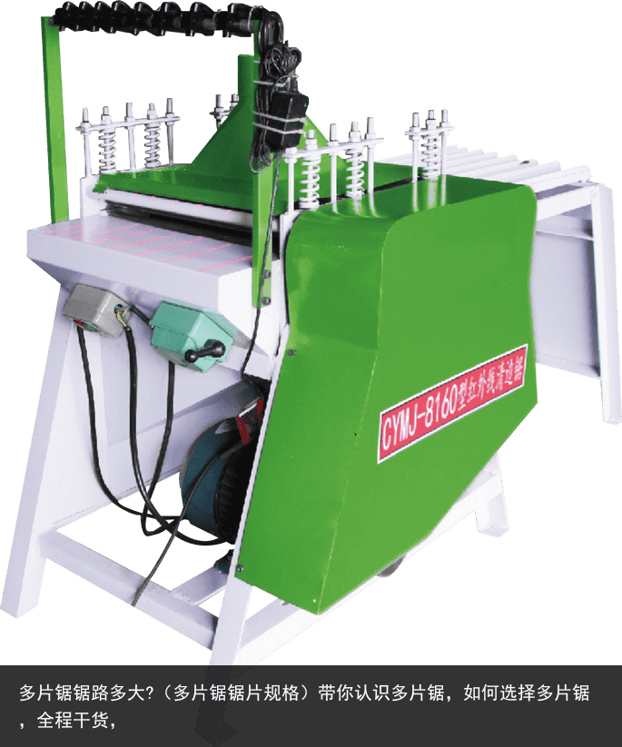 多片鋸鋸路多大?（多片鋸鋸片規(guī)格）帶你認(rèn)識(shí)多片鋸，如何選擇多片鋸，全程干貨，