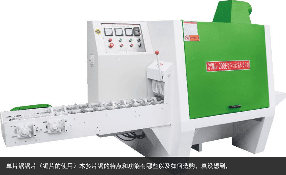單片鋸鋸片（鋸片的使用）木多片鋸的特點(diǎn)和功能有哪些以及如何選購，真沒想到，