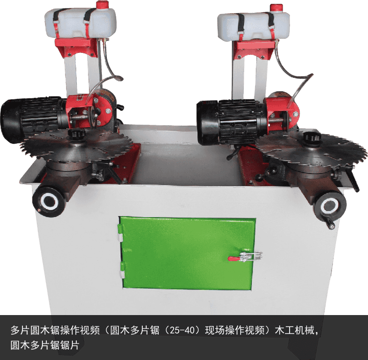 多片圓木鋸操作視頻（圓木多片鋸（25-40）現(xiàn)場操作視頻）木工機(jī)械，圓木多片鋸鋸片