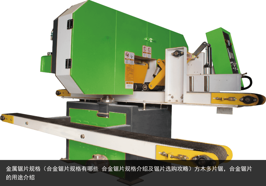 金屬鋸片規(guī)格（合金鋸片規(guī)格有哪些 合金鋸片規(guī)格介紹及鋸片選購攻略）方木多片鋸，合金鋸片的用途介紹