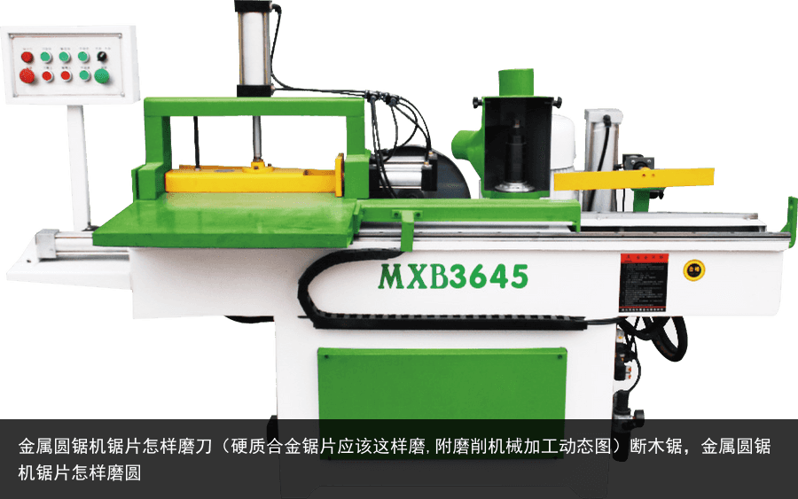 金屬圓鋸機(jī)鋸片怎樣磨刀（硬質(zhì)合金鋸片應(yīng)該這樣磨,附磨削機(jī)械加工動態(tài)圖）斷木鋸，金屬圓鋸機(jī)鋸片怎樣磨圓