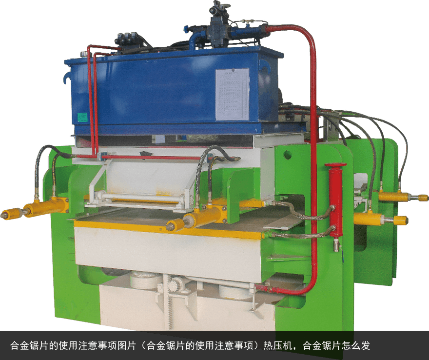 合金鋸片的使用注意事項(xiàng)圖片（合金鋸片的使用注意事項(xiàng)）熱壓機(jī)，合金鋸片怎么發(fā)