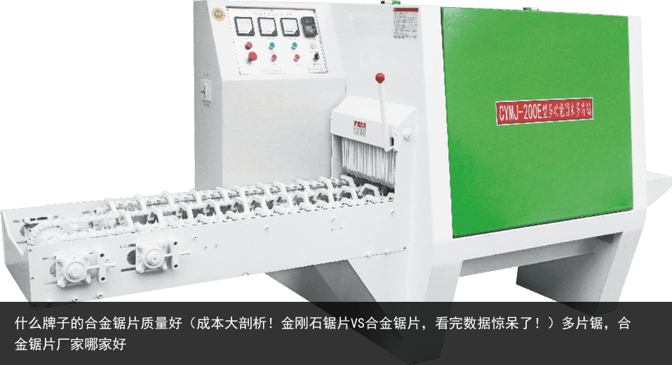 什么牌子的合金鋸片質(zhì)量好（成本大剖析！金剛石鋸片VS合金鋸片，看完數(shù)據(jù)驚呆了?。┒嗥彛辖痄徠瑥S(chǎng)家哪家好
