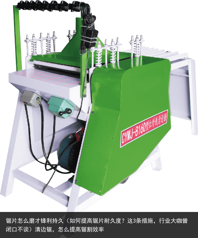 鋸片怎么磨才鋒利持久（如何提高鋸片耐久度？這3條措施，行業(yè)大咖曾閉口不談）清邊鋸，怎么提高鋸割效率