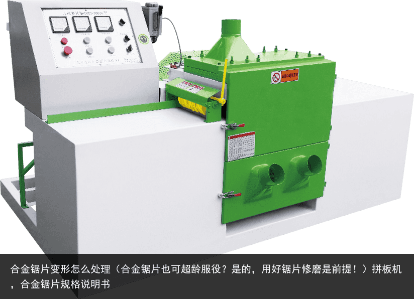 合金鋸片變形怎么處理（合金鋸片也可超齡服役？是的，用好鋸片修磨是前提?。┢窗鍣C，合金鋸片規(guī)格說明書