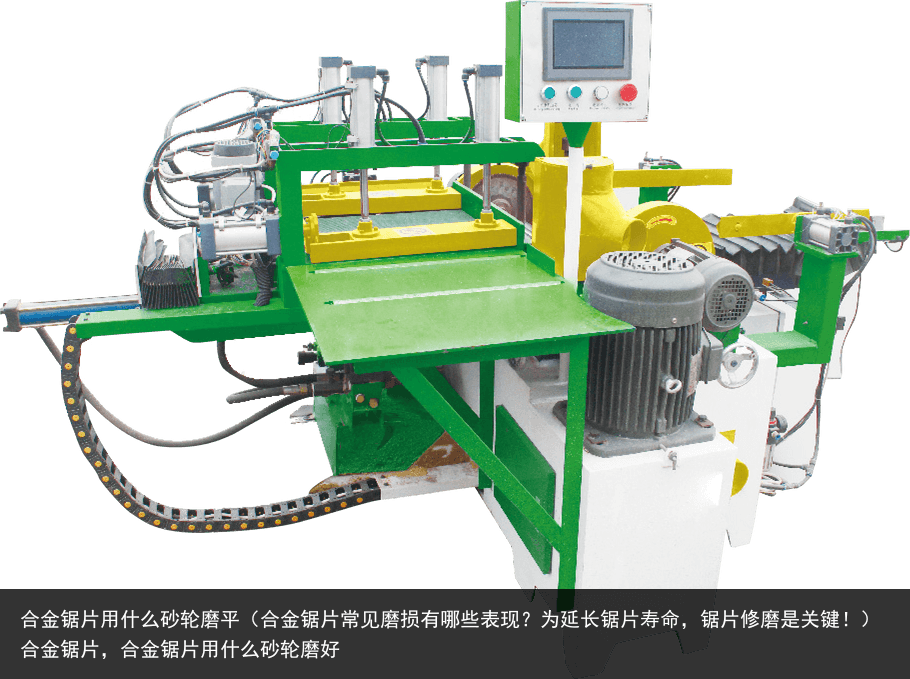 合金鋸片用什么砂輪磨平（合金鋸片常見磨損有哪些表現(xiàn)？為延長鋸片壽命，鋸片修磨是關鍵?。┖辖痄徠?，合金鋸片用什么砂輪磨好