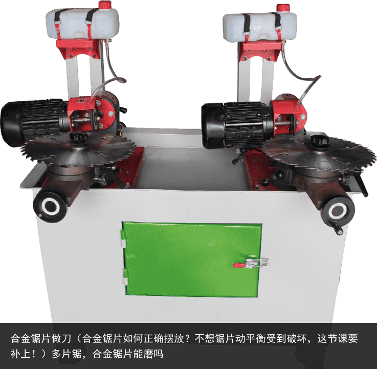 合金鋸片做刀（合金鋸片如何正確擺放？不想鋸片動平衡受到破壞，這節(jié)課要補上！）多片鋸，合金鋸片能磨嗎