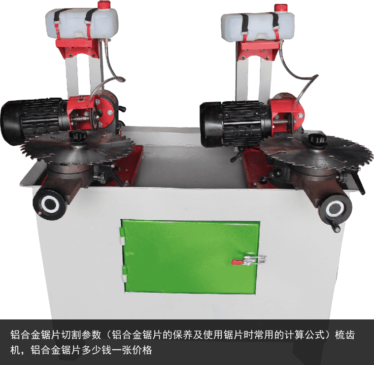 合金鋸片切割參數(shù)（合金鋸片的保養(yǎng)及使用鋸片時常用的計算公式），鋁合金鋸片多少錢一張價格