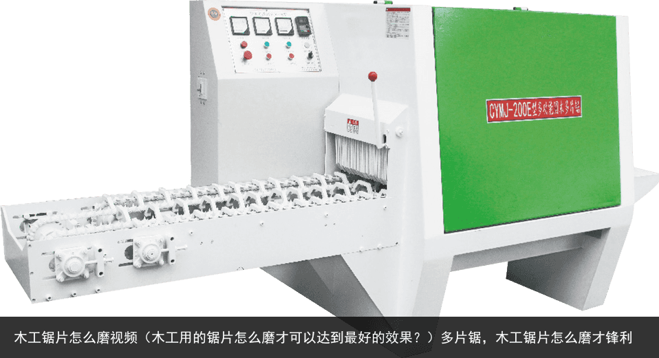 木工鋸片怎么磨視頻（木工用的鋸片怎么磨才可以達到0好的效果？）多片鋸，木工鋸片怎么磨才鋒利