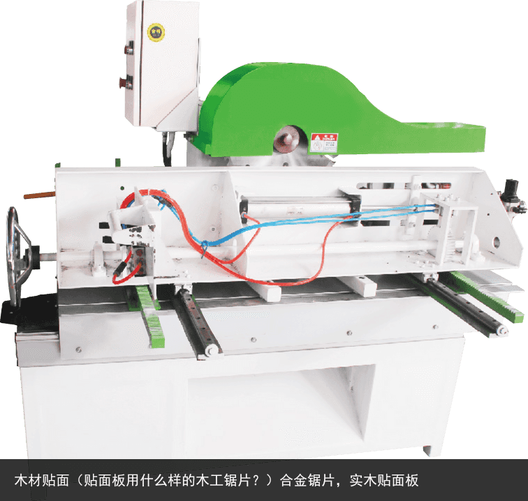 木材貼面（貼面板用什么樣的木工鋸片？）合金鋸片，實(shí)木貼面板