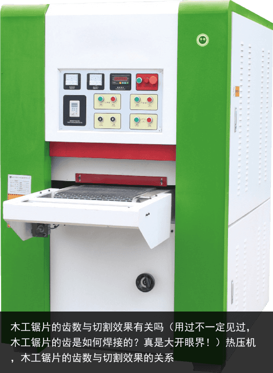 木工鋸片的齒數(shù)與切割效果有關(guān)嗎（用過(guò)不一定見(jiàn)過(guò)，木工鋸片的齒是如何焊接的？真是大開(kāi)眼界！）熱壓機(jī)，木工鋸片的齒數(shù)與切割效果的關(guān)系