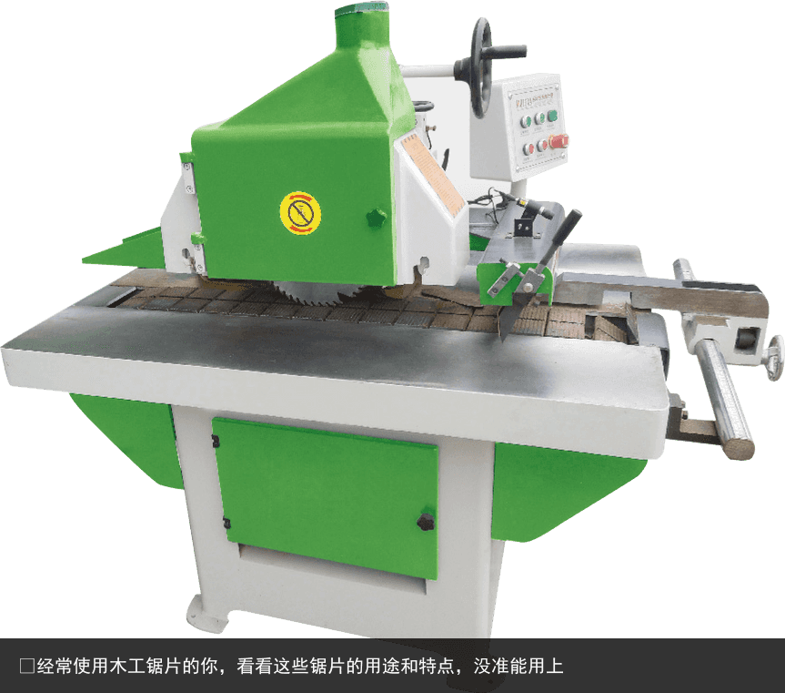 ?經(jīng)常使用木工鋸片的你，看看這些鋸片的用途和特點(diǎn)，沒(méi)準(zhǔn)能用上