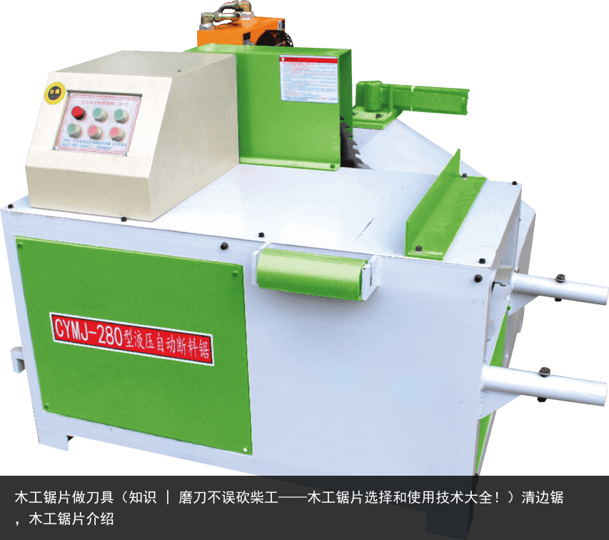 木工鋸片做刀具（知識(shí) | 磨刀不誤砍柴工——木工鋸片選擇和使用技術(shù)大全?。┣暹呬?，木工鋸片介紹