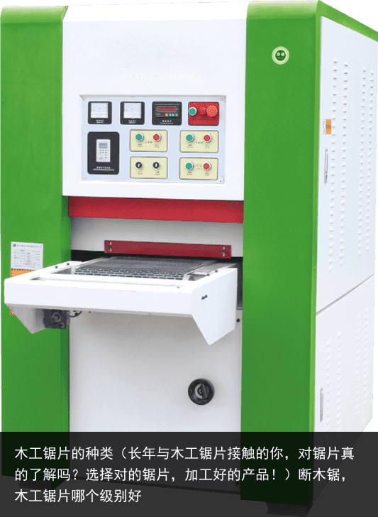 木工鋸片的種類（長(zhǎng)年與木工鋸片接觸的你，對(duì)鋸片真的了解嗎？選擇對(duì)的鋸片，加工好的產(chǎn)品?。嗄句?，木工鋸片哪個(gè)級(jí)別好