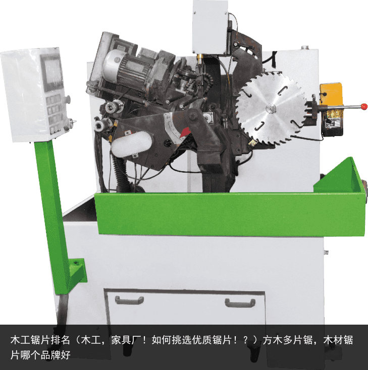 木工鋸片排名（木工，家具廠！如何挑選優(yōu)質(zhì)鋸片??？）方木多片鋸，木材鋸片哪個(gè)品牌好