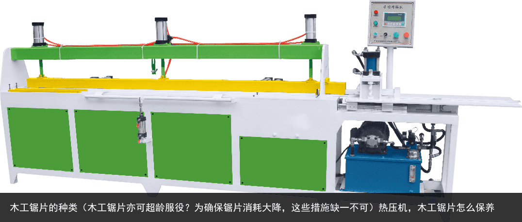 木工鋸片的種類（木工鋸片亦可超齡服役？為確保鋸片消耗大降，這些措施缺一不可）熱壓機(jī)，木工鋸片怎么保養(yǎng)