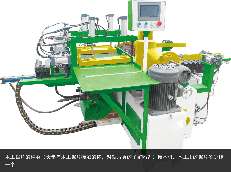 木工鋸片的種類（長(zhǎng)年與木工鋸片接觸的你，對(duì)鋸片真的了解嗎？）接木機(jī)，木工用的鋸片多少錢(qián)一個(gè)