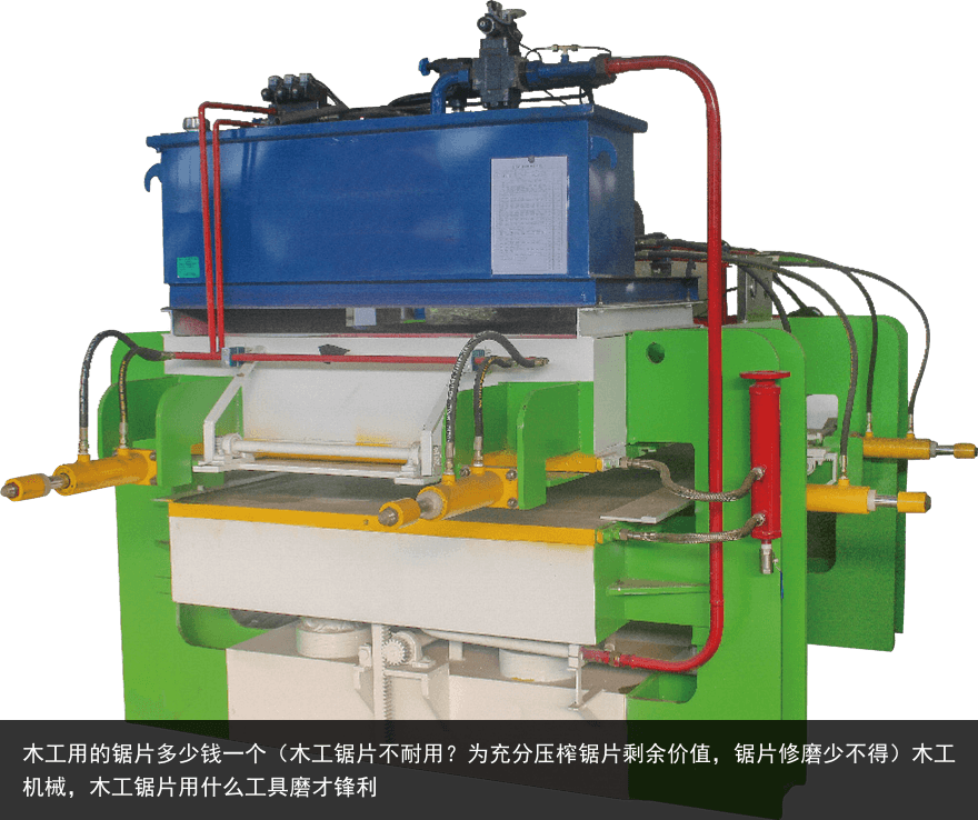 木工用的鋸片多少錢一個(gè)（木工鋸片不耐用？為充分壓榨鋸片剩余價(jià)值，鋸片修磨少不得）木工機(jī)械，木工鋸片用什么工具磨才鋒利