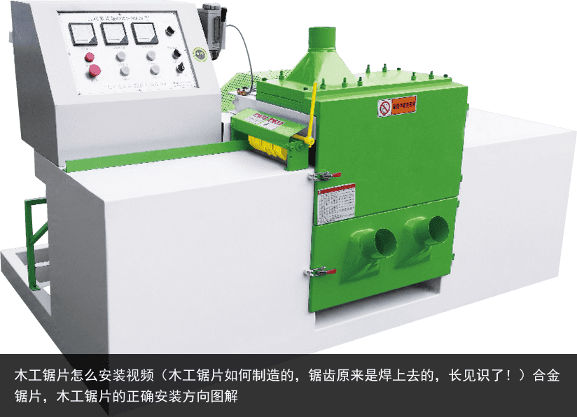 木工鋸片怎么安裝視頻（木工鋸片如何制造的，鋸齒原來是焊上去的，長(zhǎng)見識(shí)了?。┖辖痄徠?，木工鋸片的正確安裝方向圖解