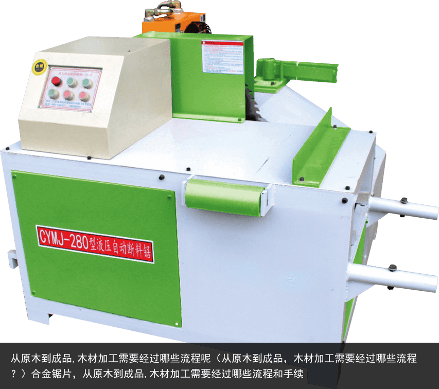 從原木到成品,木材加工需要經(jīng)過哪些流程呢（從原木到成品，木材加工需要經(jīng)過哪些流程？）合金鋸片，從原木到成品,木材加工需要經(jīng)過哪些流程和手續(xù)