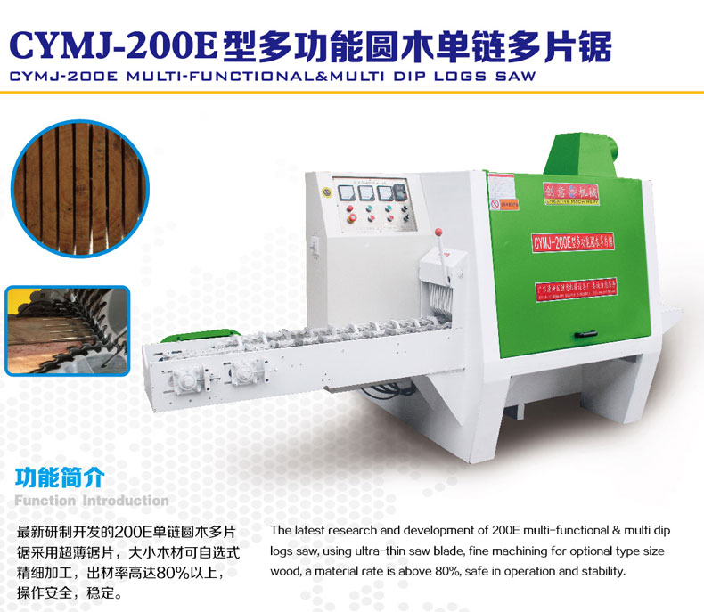 200E型圓木多片鋸采用超薄鋸片，出材率高達80%以上，操作安全，更穩(wěn)定