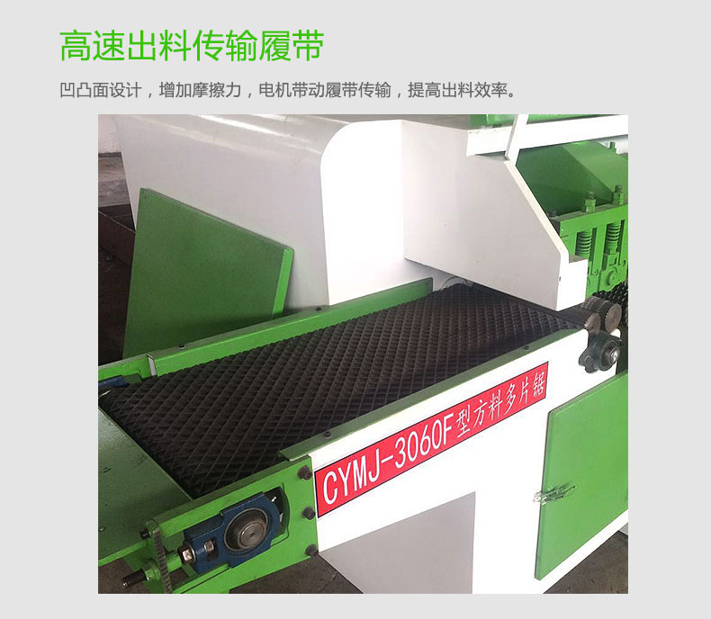 方木多片鋸采用高速出料傳輸履帶，電機(jī)帶動(dòng)傳輸，使出料效率更高