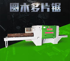 大型圓木多片鋸切割板材出現(xiàn)錯(cuò)位了怎么辦？